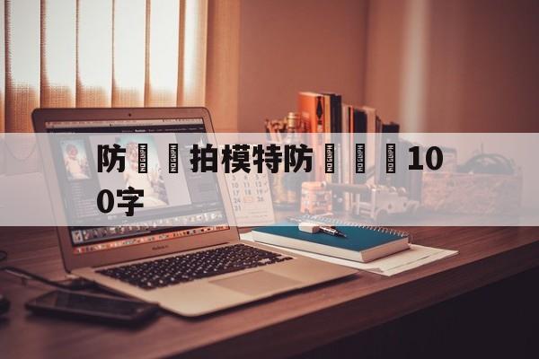 防騙網拍模特防騙總結100字(防骗网拍模特防骗总结100字内容)