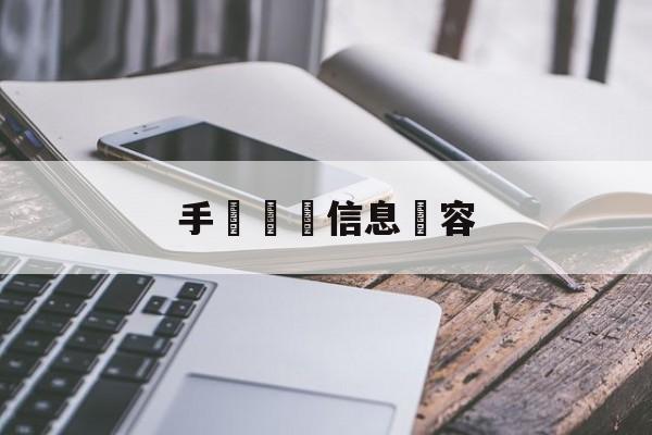 手機詐騙信息內容(手机诈骗信息内容怎么写)