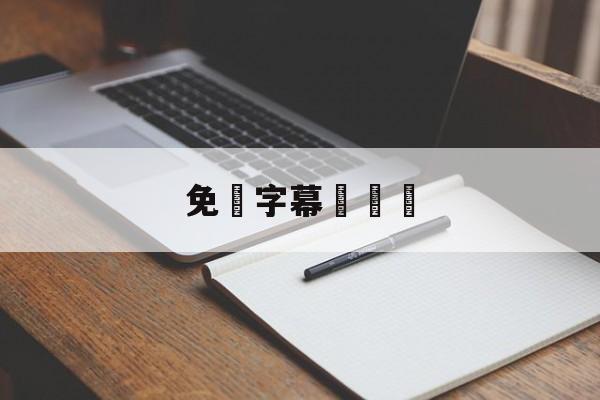 免費字幕電視劇(电视剧字幕文件下载)